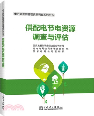 供配電節電資源調查與評估（簡體書）