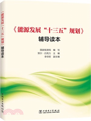 《能源發展“十三五”規劃》輔導讀本（簡體書）