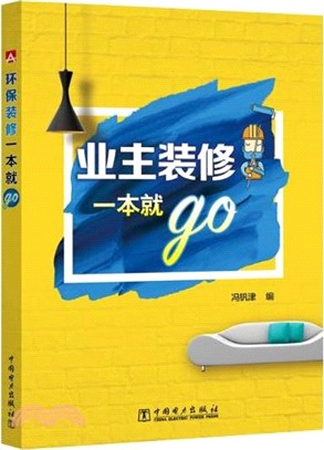 業主裝修一本就go（簡體書）