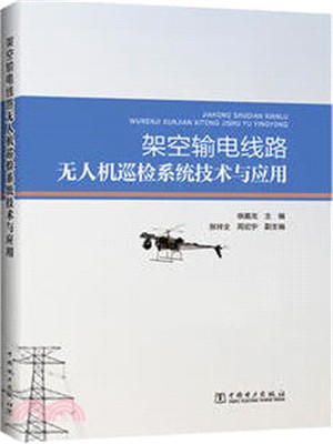 架空輸電線路無人機巡檢系統技術與應用（簡體書）