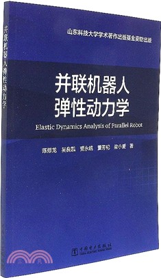 並聯機器人彈性動力學（簡體書）