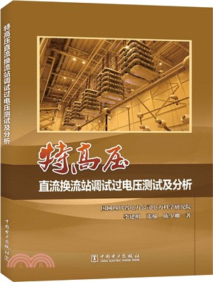 特高壓直流換流站調試過電壓測試及分析（簡體書）