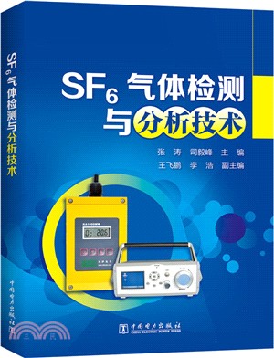 SF6氣體檢測與分析技術（簡體書）