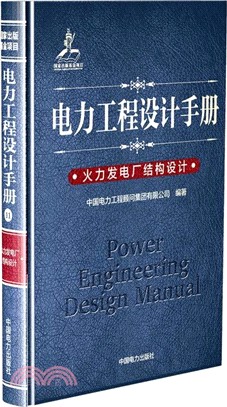 電力工程設計手冊11：火力發電廠結構設計（簡體書）