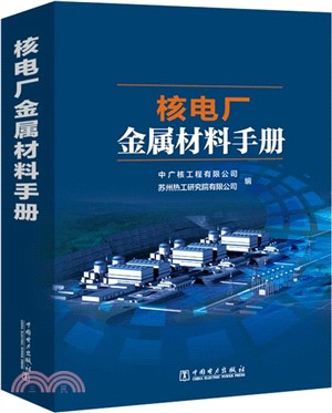 核電廠金屬材料手冊（簡體書）