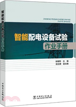 智慧配電設備試驗作業手冊（簡體書）