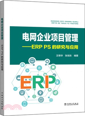 電網企業項目管理：ERPPS的研究與應用（簡體書）