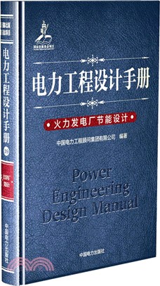 電力工程設計手冊19：火力發電廠節能設計（簡體書）