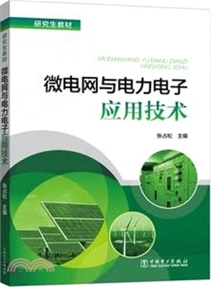 微電網與電力電子應用技術（簡體書）