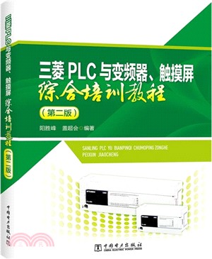 三菱PLC與變頻器、觸摸屏綜合培訓教程(第二版)（簡體書）