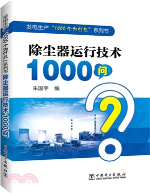 除塵器運行技術1000問（簡體書）