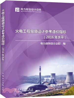 火電工程限額設計參考造價指標(2016年水準)（簡體書）