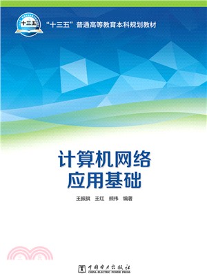 計算機網絡應用基礎（簡體書）