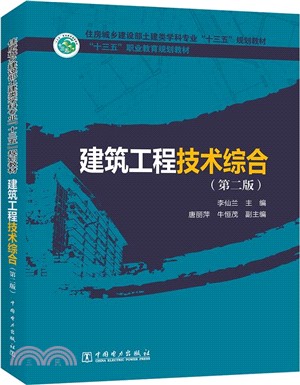 建築工程技術綜合(第2版)（簡體書）