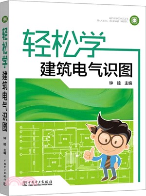 輕鬆學建築電氣識圖（簡體書）