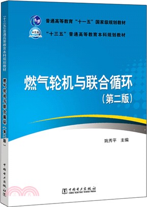 燃氣輪機與聯合迴圈(第二版)（簡體書）