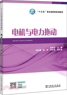 電機與電力拖動（簡體書）