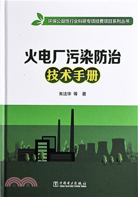 火電廠污染防治技術手冊（簡體書）