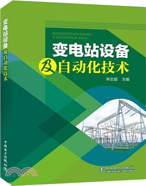 變電站設備及自動化技術（簡體書）