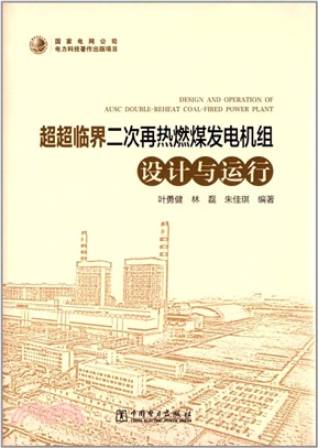 超超臨界二次再熱燃煤發電機組設計與運行（簡體書）