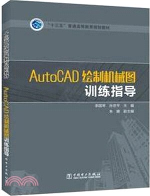 AutoCAD繪製機械圖訓練指導（簡體書）