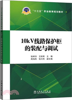 10kV線路保護櫃的裝配與調試（簡體書）