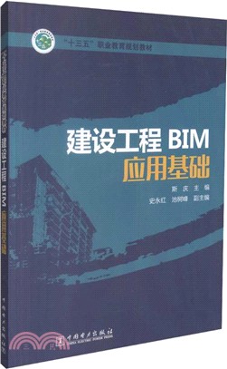 建設工程BIM應用基礎（簡體書）