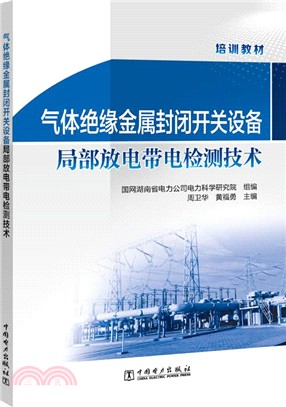 氣體絕緣金屬封閉開關設備局部放電帶電檢測技術（簡體書）