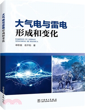 大氣電與雷電形成和變化（簡體書）