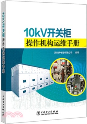 10kV開關櫃操作機構運維手冊（簡體書）