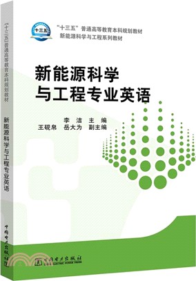 新能源科學與工程專業英語（簡體書）