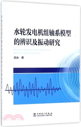 水輪發電機組軸系模型的辨識及振動研究（簡體書）