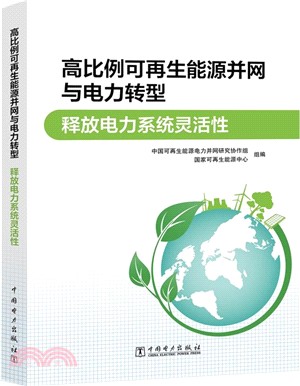 高比例可再生能源並網與電力轉型 釋放電力系統靈活性（簡體書）