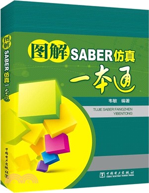 圖解SABER仿真一本通（簡體書）