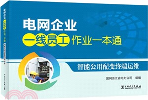 電網企業一線員工作業一本通：智能公用配變終端運維（簡體書）