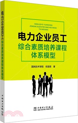 電力企業員工綜合素質培養課程體系模型（簡體書）