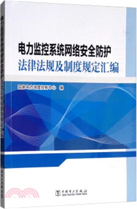 電力監控系統網絡安全防護法律法規及制度規定彙編（簡體書）