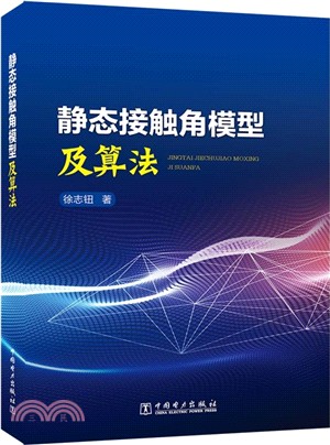 靜態接觸角模型及算法（簡體書）