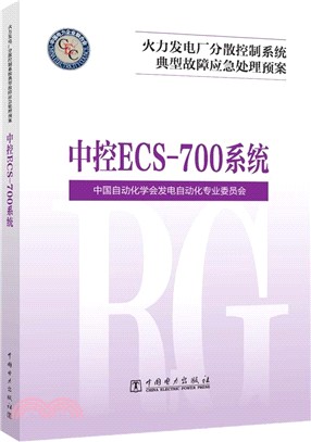 火力發電廠分散控制系統故障應急處理預案：中控ECS-700系統（簡體書）