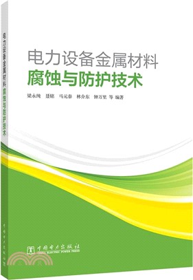 電力設備金屬材料腐蝕與防護技術（簡體書）