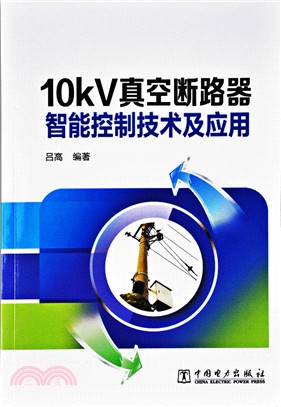 10kV真空斷路器智能控制技術及應用（簡體書）