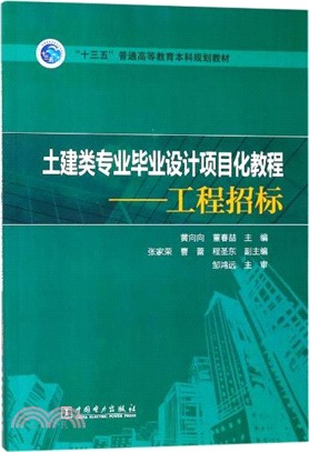 土建類專業畢業設計項目化教程：工程招標（簡體書）