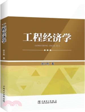 工程經濟學（簡體書）