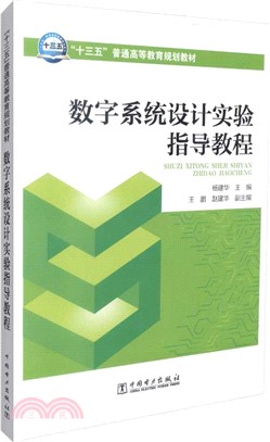 數字系統設計實驗指導教程（簡體書）