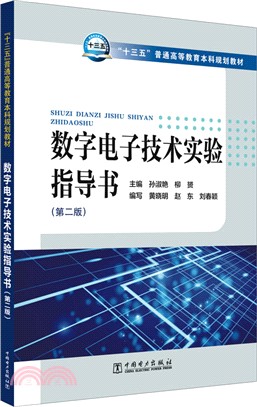 數字電子技術實驗指導書(第二版)（簡體書）