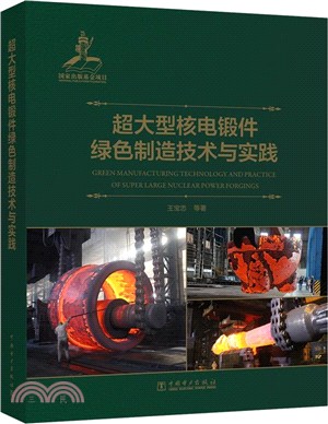 超大型核電鍛件綠色製造技術與實踐（簡體書）