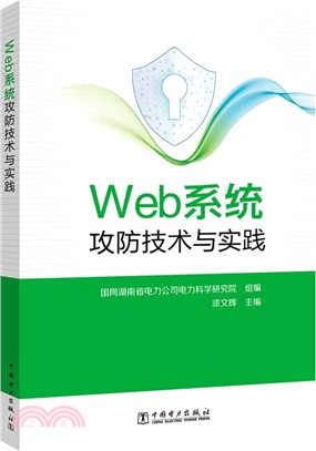 Web系統攻防技術與實踐（簡體書）