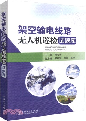 架空輸電線路無人機巡檢試題庫（簡體書）