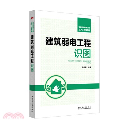 智能建築弱電工程從入門到精通：建築弱電工程識圖（簡體書）