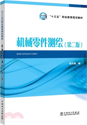 機械零件測繪（簡體書）